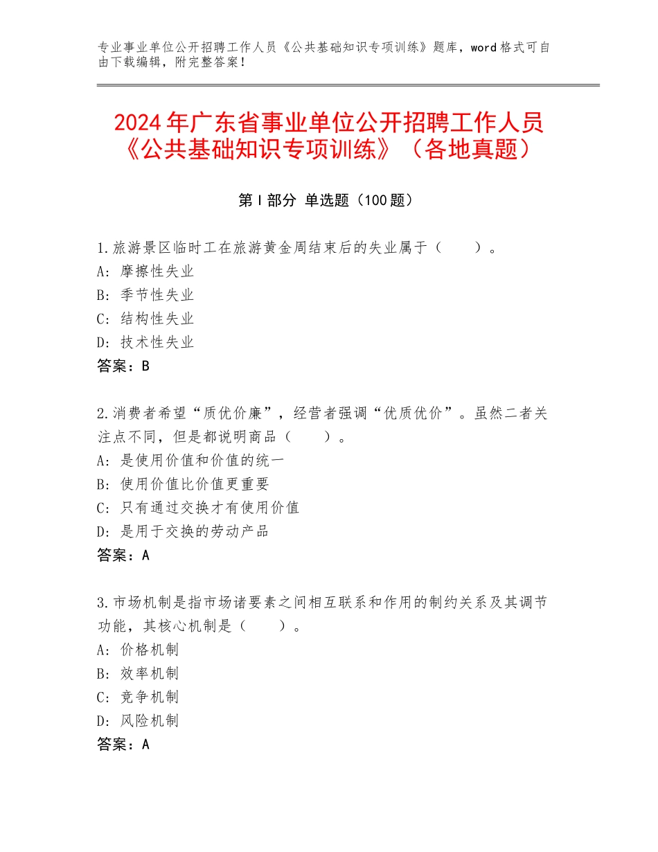 2024年广东省事业单位公开招聘工作人员《公共基础知识专项训练》（各地真题）_第1页