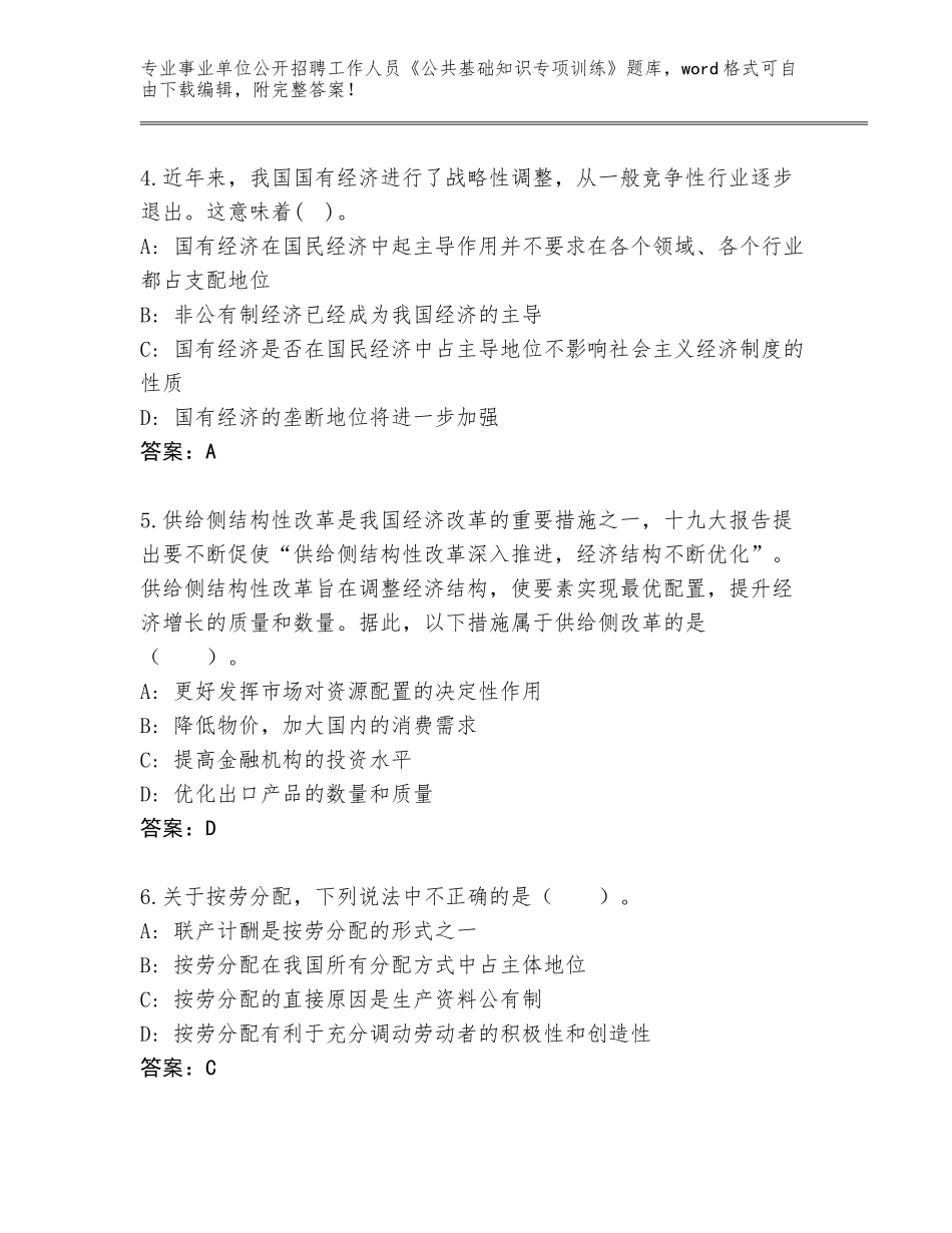 2024年广东省事业单位公开招聘工作人员《公共基础知识专项训练》（各地真题）_第2页