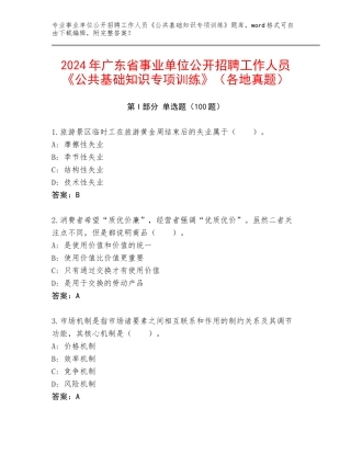 2024年广东省事业单位公开招聘工作人员《公共基础知识专项训练》（各地真题）