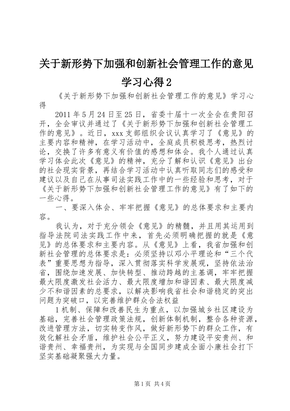 关于新形势下加强和创新社会管理工作的意见学习心得2_第1页