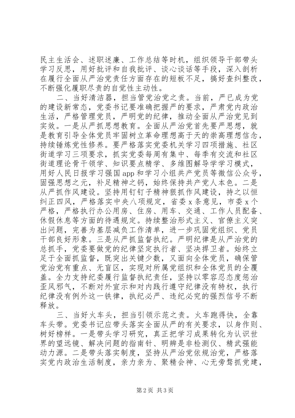 学习《落实全面从严治党主体责任规定》心得体会_第2页