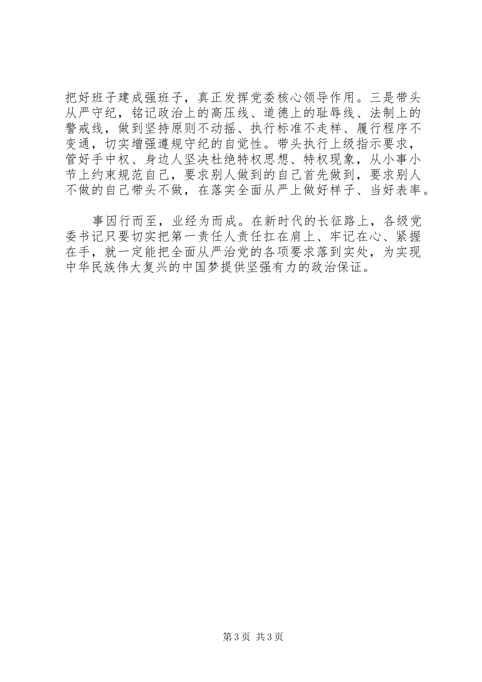 学习《落实全面从严治党主体责任规定》心得体会_第3页