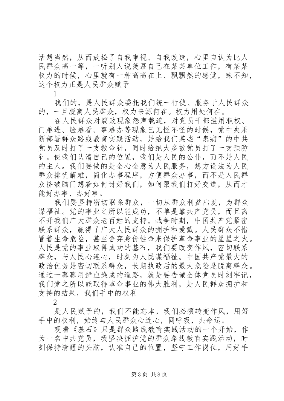 观看主题片《基石》心得体会_第3页