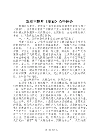 观看主题片《基石》心得体会