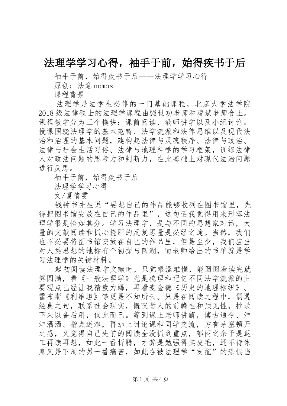 法理学学习心得，袖手于前，始得疾书于后_第1页