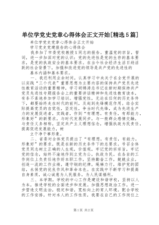 单位学党史党章心得体会正文开始[精选5篇]