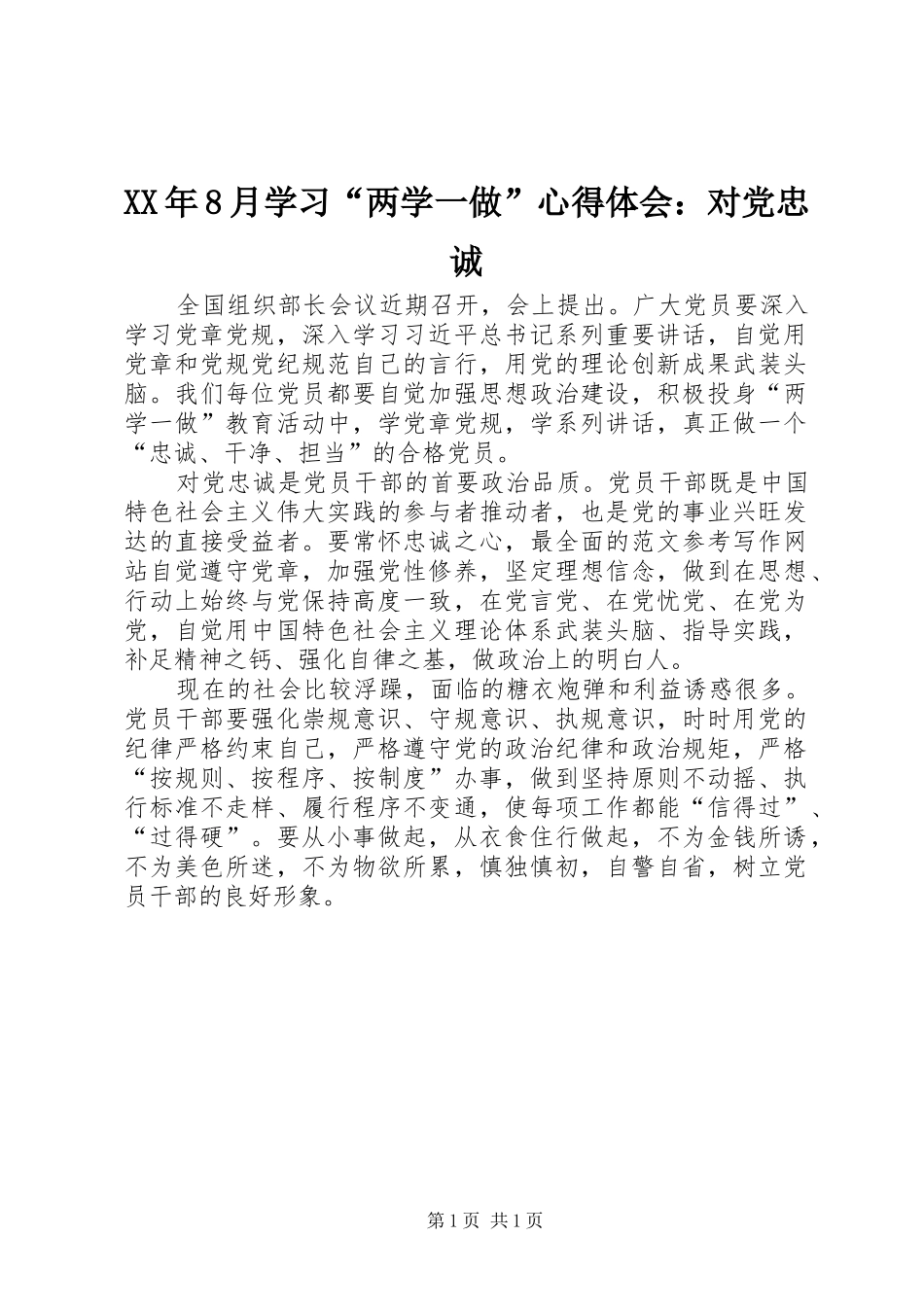 XX年8月学习“两学一做”心得体会：对党忠诚_第1页