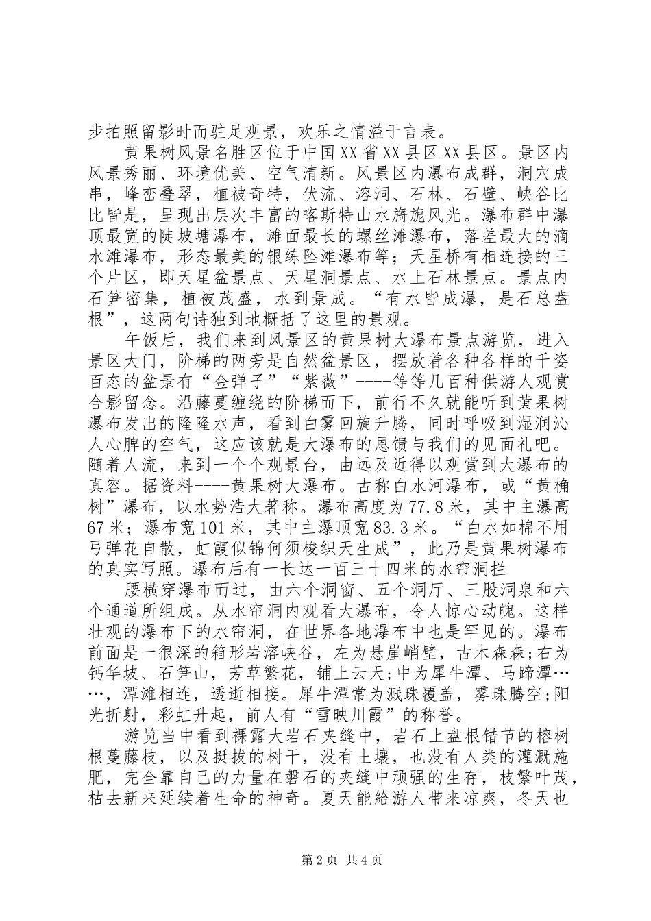 篇一：读《黄果树瀑布》有感_第2页