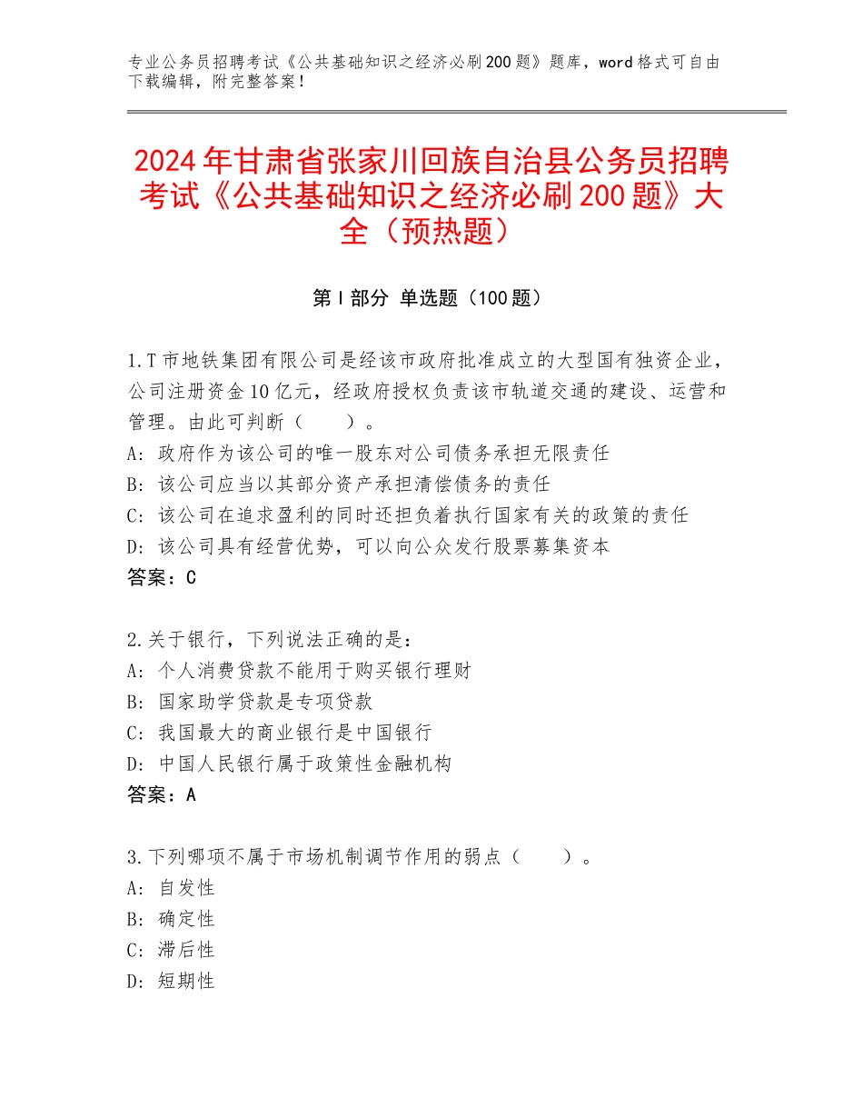 2024年甘肃省张家川回族自治县公务员招聘考试《公共基础知识之经济必刷200题》大全（预热题）_第1页