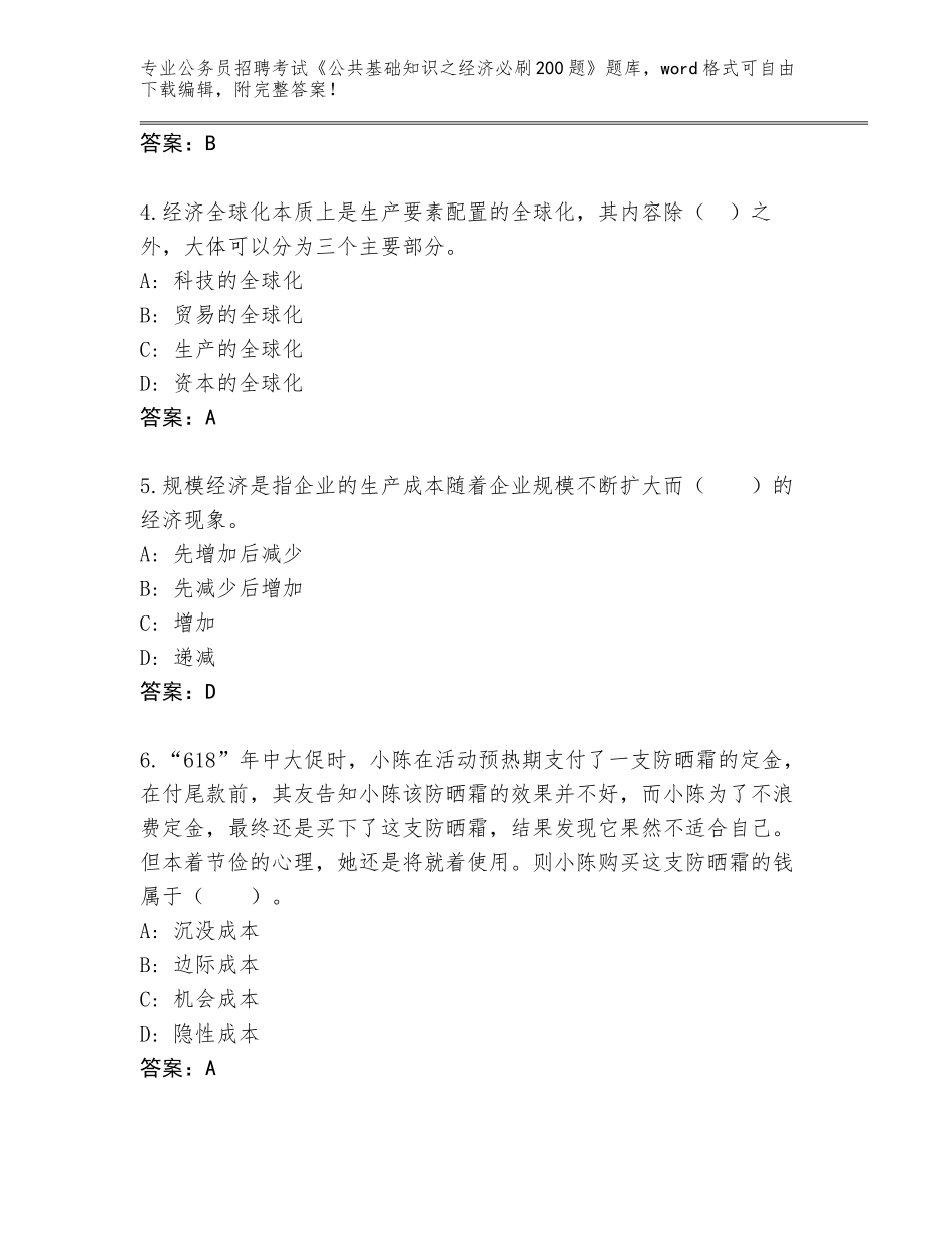 2024年甘肃省张家川回族自治县公务员招聘考试《公共基础知识之经济必刷200题》大全（预热题）_第2页