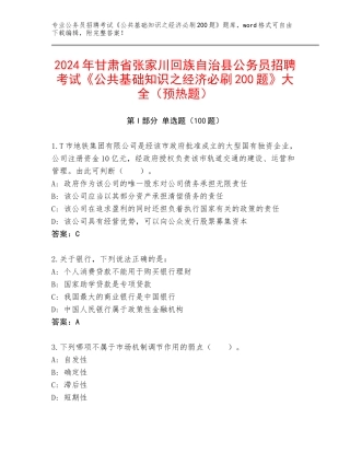 2024年甘肃省张家川回族自治县公务员招聘考试《公共基础知识之经济必刷200题》大全（预热题）