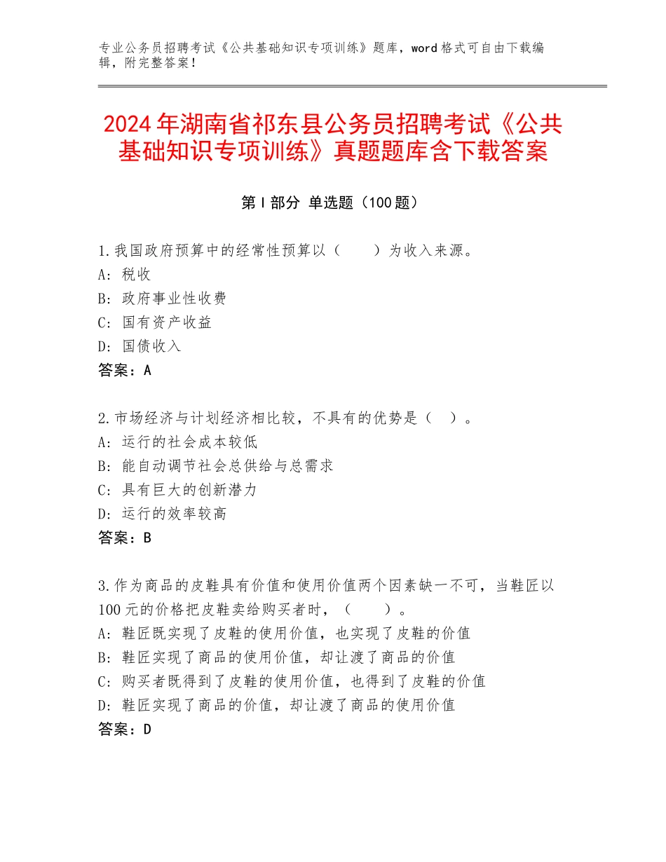 2024年湖南省祁东县公务员招聘考试《公共基础知识专项训练》真题题库含下载答案_第1页