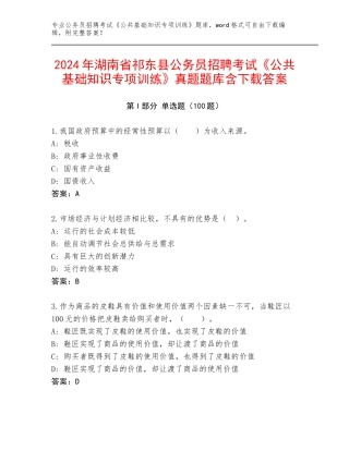 2024年湖南省祁东县公务员招聘考试《公共基础知识专项训练》真题题库含下载答案