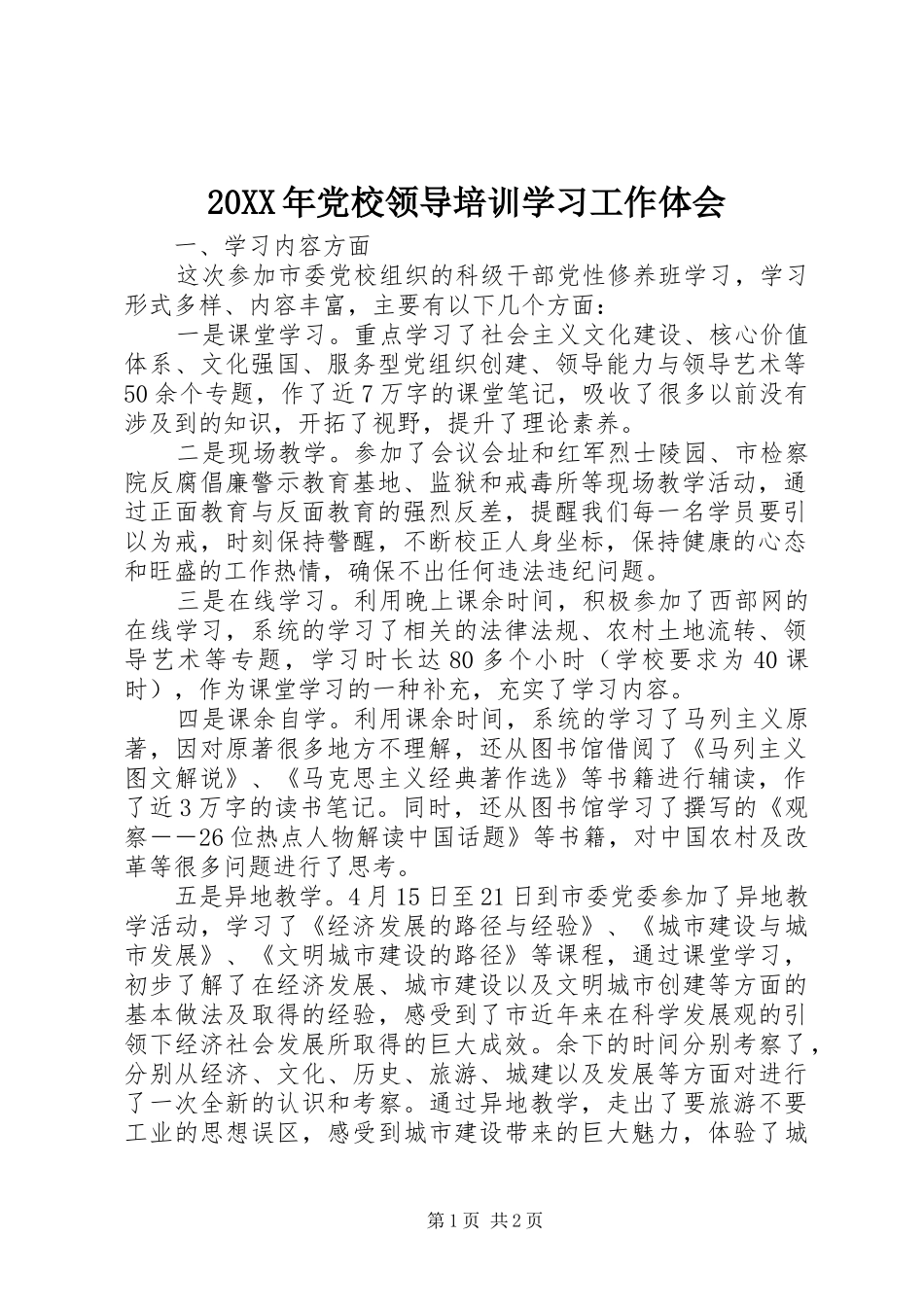 20XX年党校领导培训学习工作体会_第1页