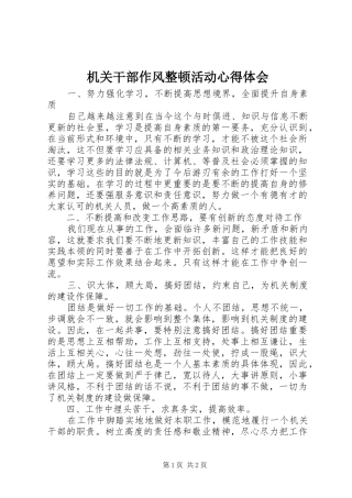 机关干部作风整顿活动心得体会