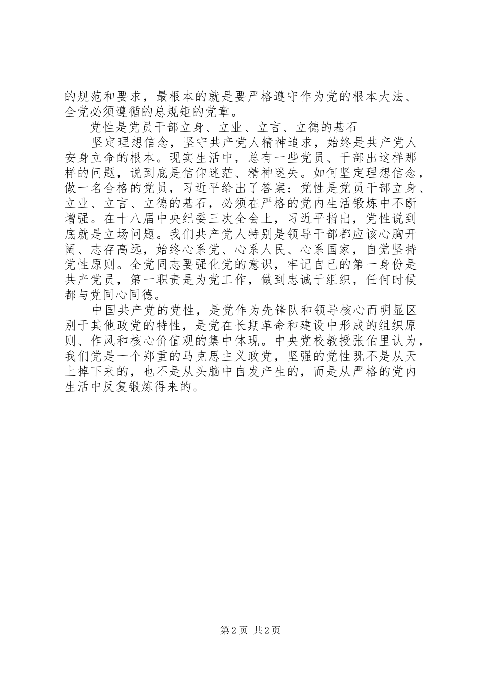 党员心得体会：学党章强党性争做合格共产党员_第2页