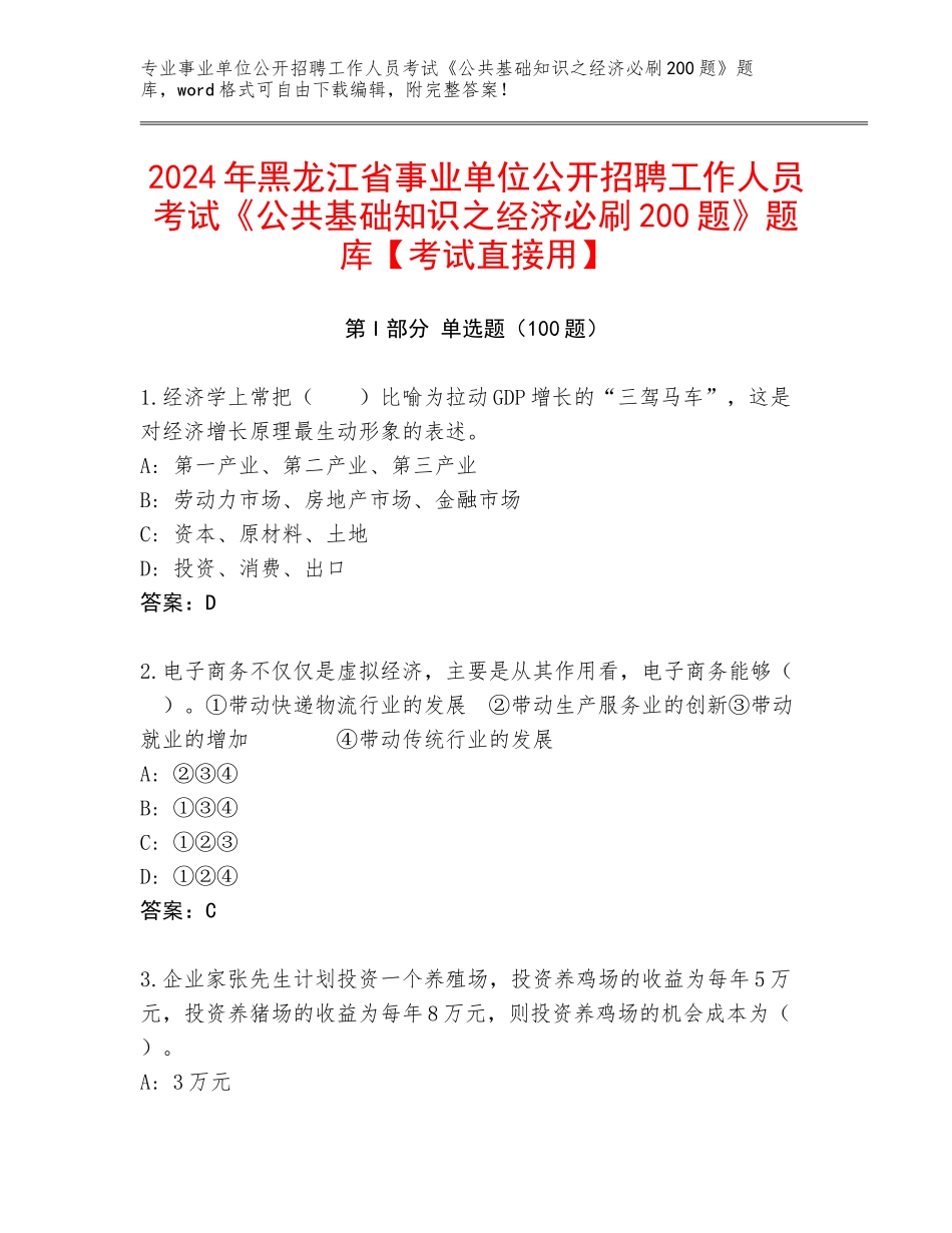 2024年黑龙江省事业单位公开招聘工作人员考试《公共基础知识之经济必刷200题》题库【考试直接用】_第1页