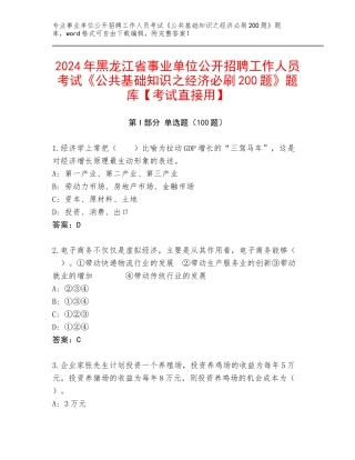 2024年黑龙江省事业单位公开招聘工作人员考试《公共基础知识之经济必刷200题》题库【考试直接用】
