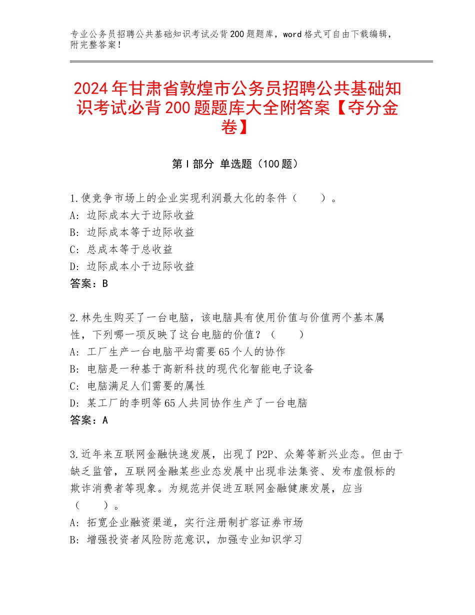 2024年甘肃省敦煌市公务员招聘公共基础知识考试必背200题题库大全附答案【夺分金卷】_第1页