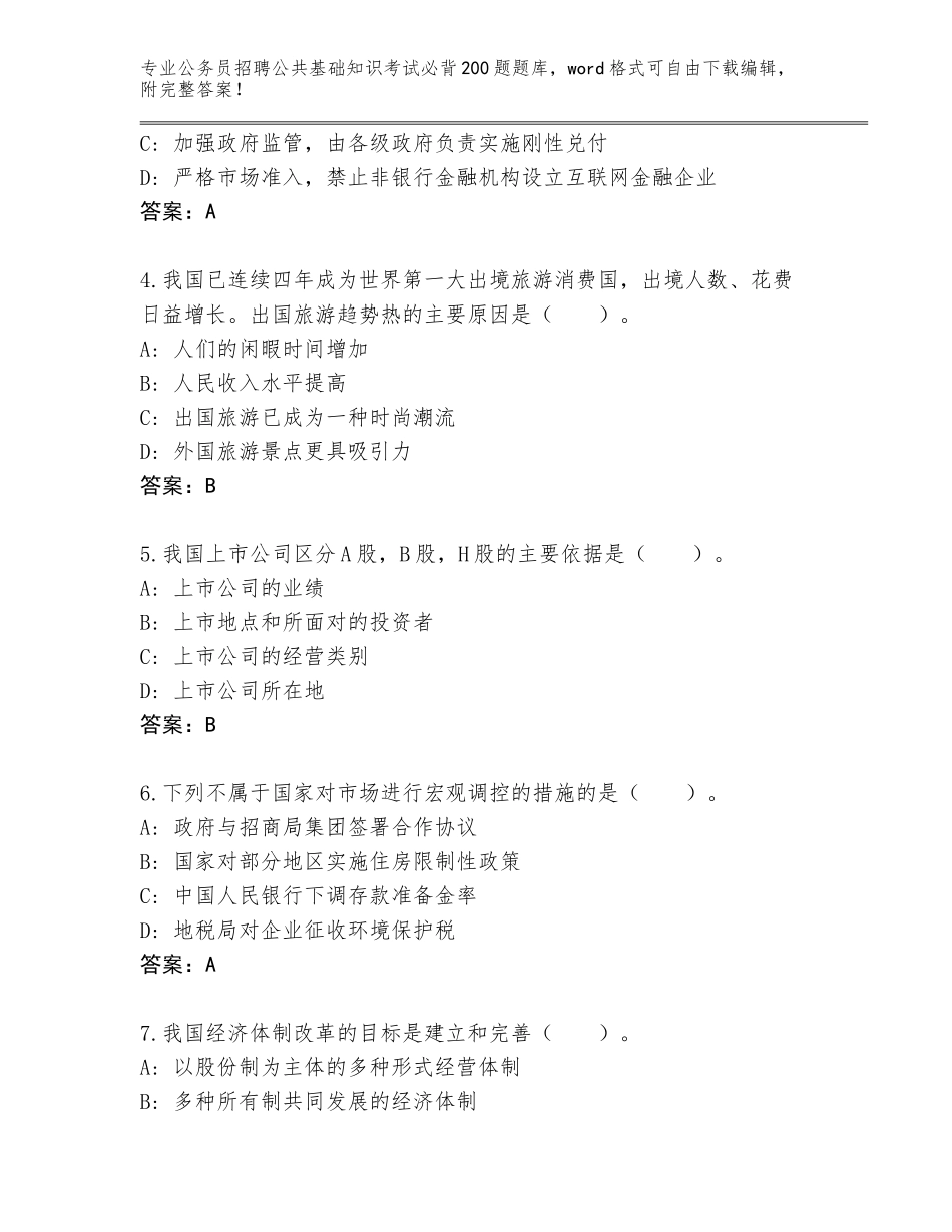 2024年甘肃省敦煌市公务员招聘公共基础知识考试必背200题题库大全附答案【夺分金卷】_第2页