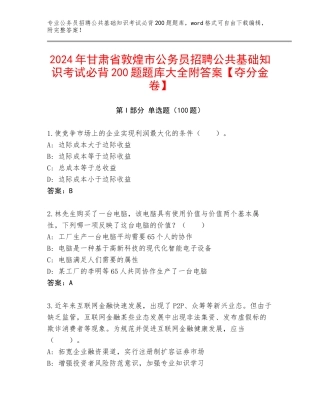 2024年甘肃省敦煌市公务员招聘公共基础知识考试必背200题题库大全附答案【夺分金卷】