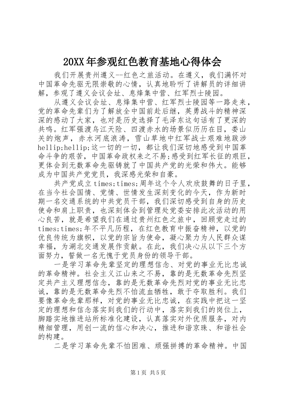 20XX年参观红色教育基地心得体会_第1页