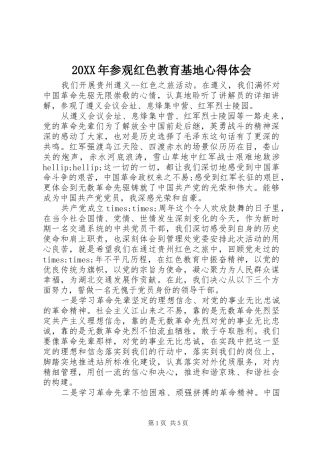 20XX年参观红色教育基地心得体会