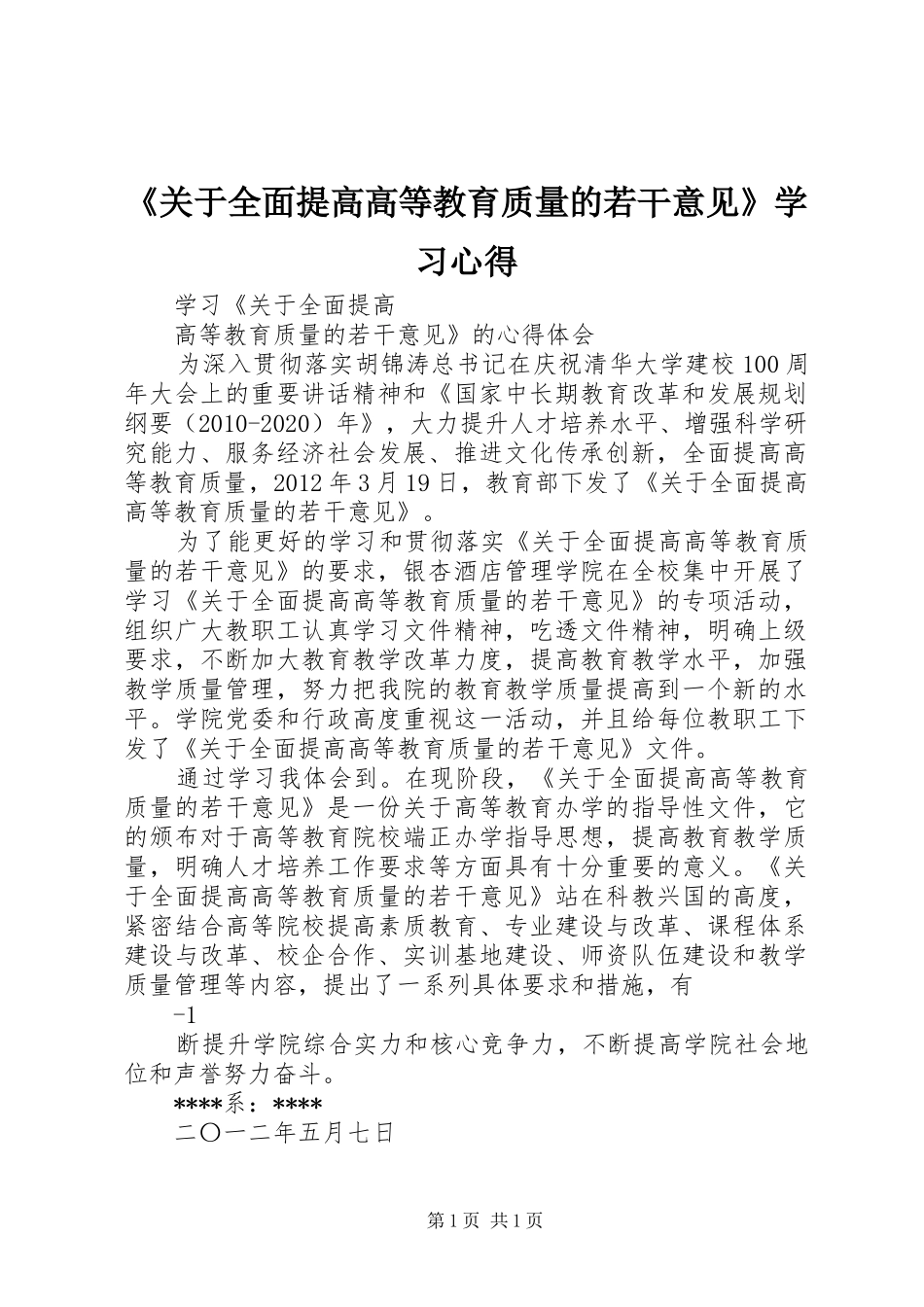 《关于全面提高高等教育质量的若干意见》学习心得_第1页