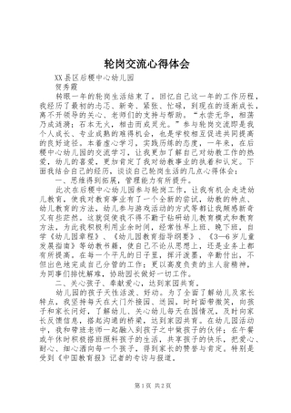 轮岗交流心得体会