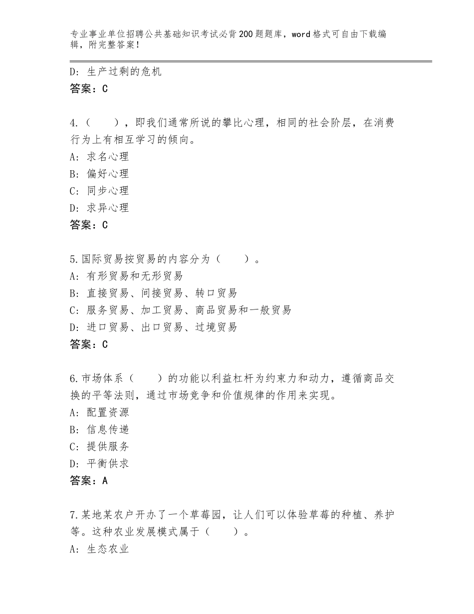 2024年河南省睢县事业单位招聘公共基础知识考试必背200题王牌题库及参考答案（预热题）_第2页