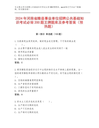 2024年河南省睢县事业单位招聘公共基础知识考试必背200题王牌题库及参考答案（预热题）
