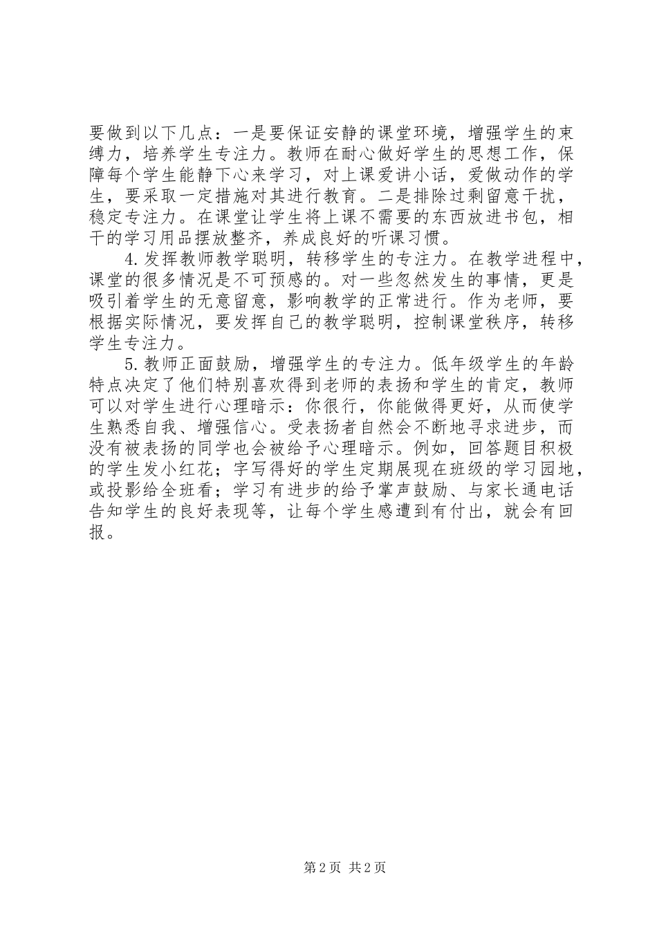 《小学低段学生专注听课策略研究》心得体会_第2页