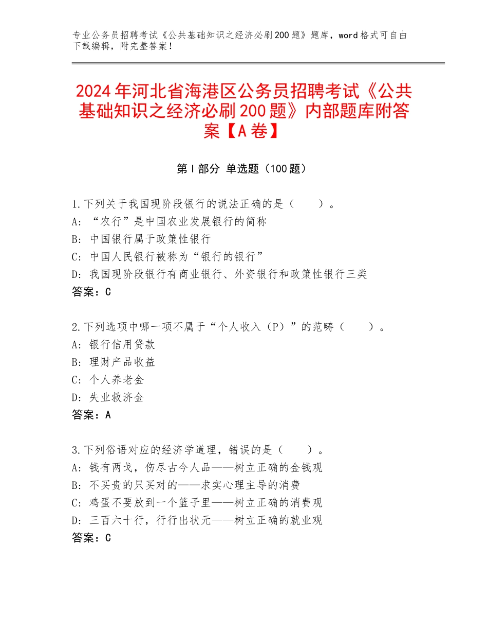 2024年河北省海港区公务员招聘考试《公共基础知识之经济必刷200题》内部题库附答案【A卷】_第1页