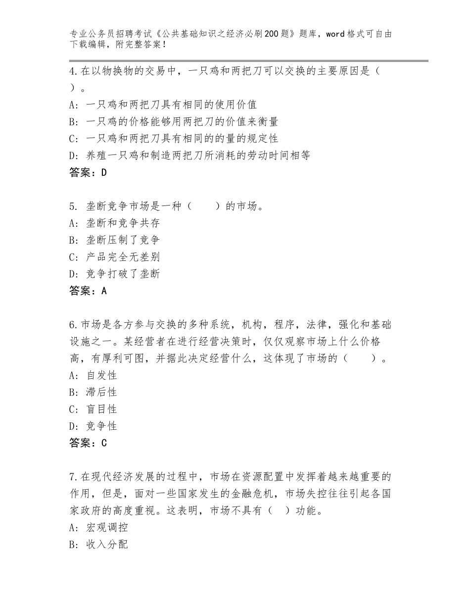 2024年河北省海港区公务员招聘考试《公共基础知识之经济必刷200题》内部题库附答案【A卷】_第2页