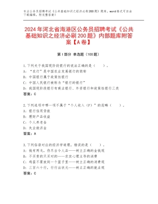 2024年河北省海港区公务员招聘考试《公共基础知识之经济必刷200题》内部题库附答案【A卷】