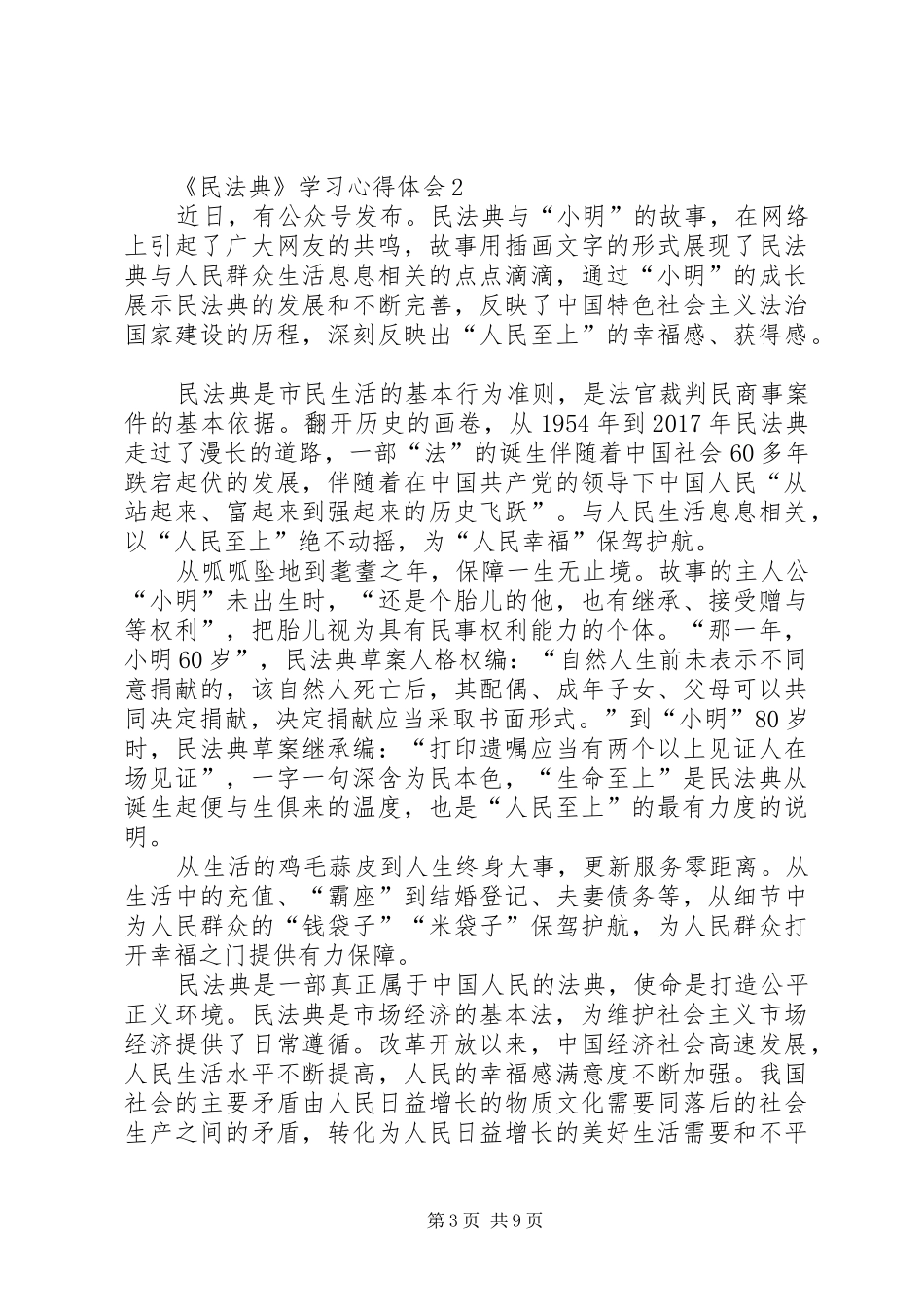 《民法典》学习心得体会多篇_第3页