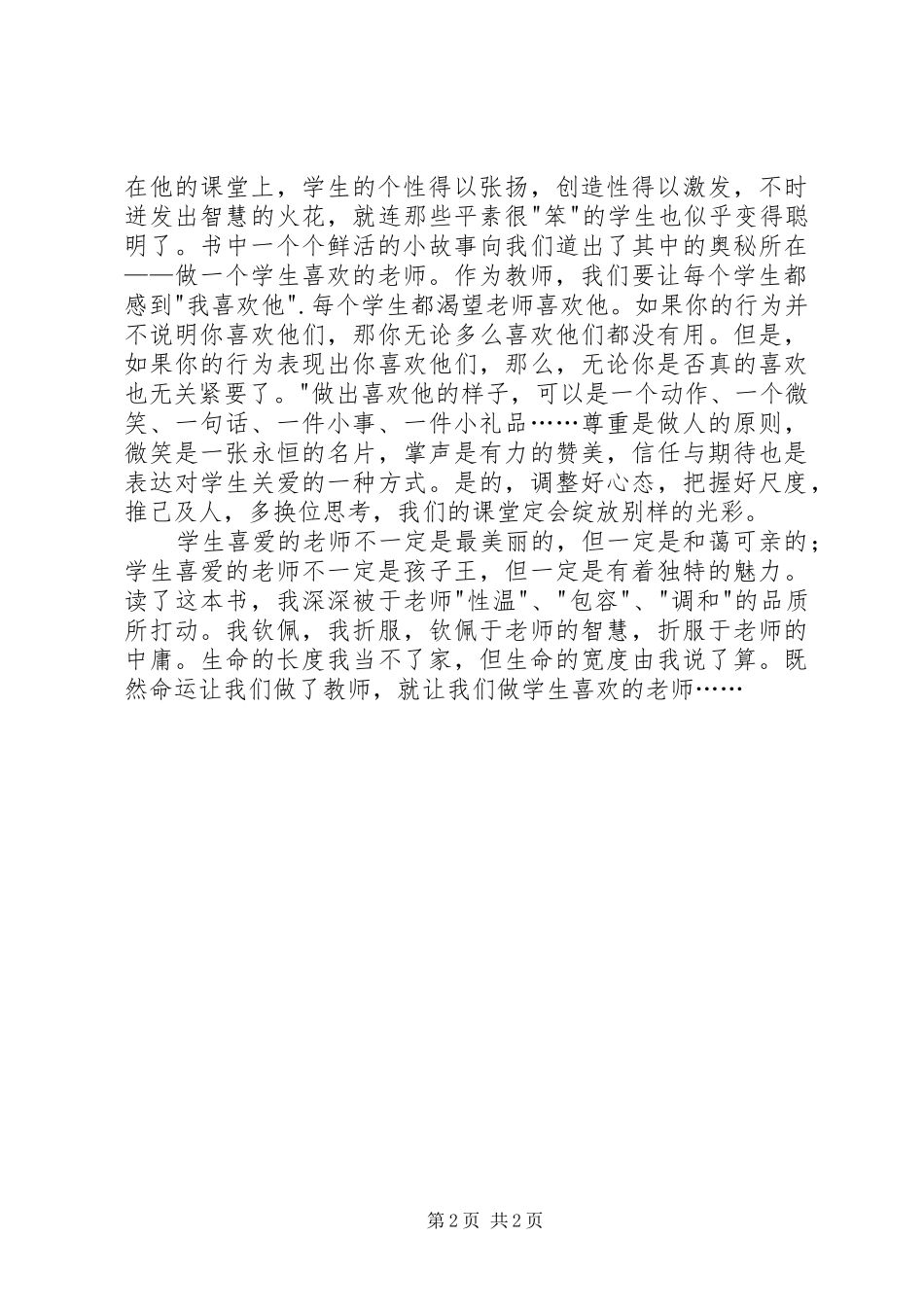 《做一个学生喜欢的老师——我的为师之道》读后感_第2页