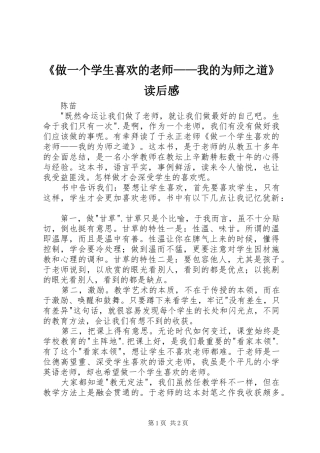 《做一个学生喜欢的老师——我的为师之道》读后感