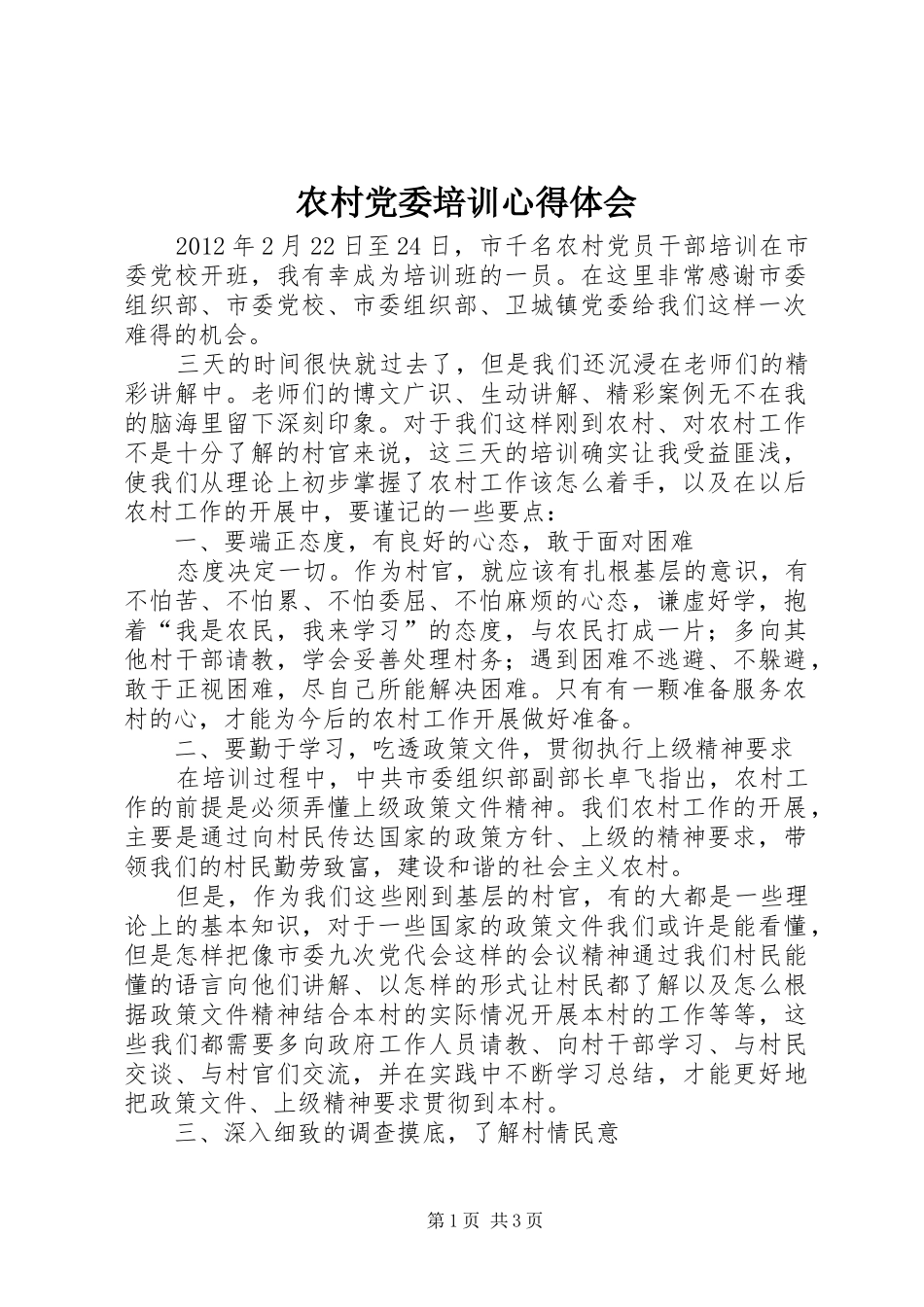 农村党委培训心得体会_第1页