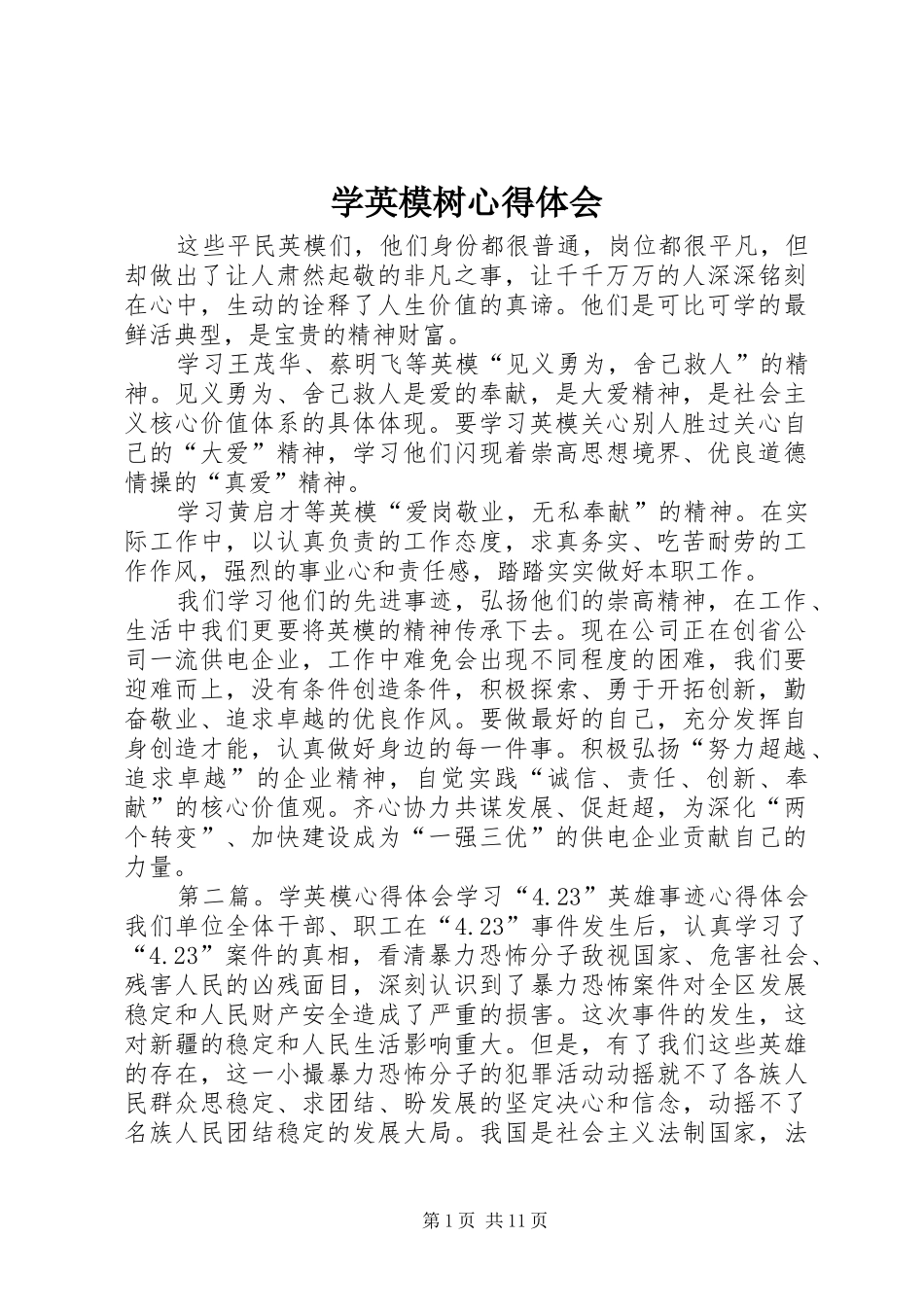 学英模树心得体会_第1页