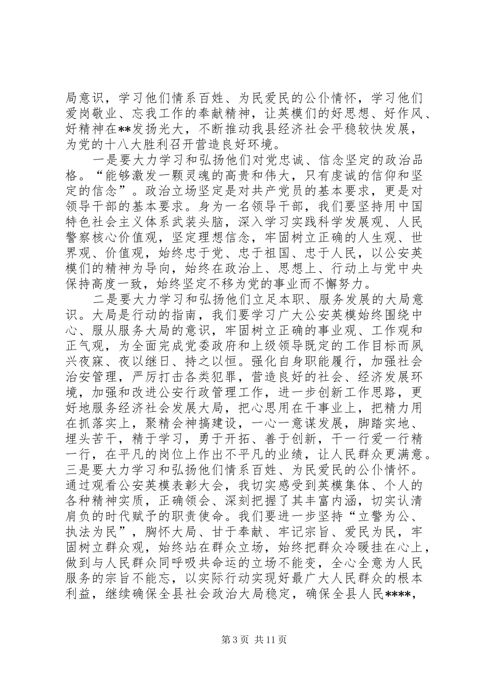 学英模树心得体会_第3页