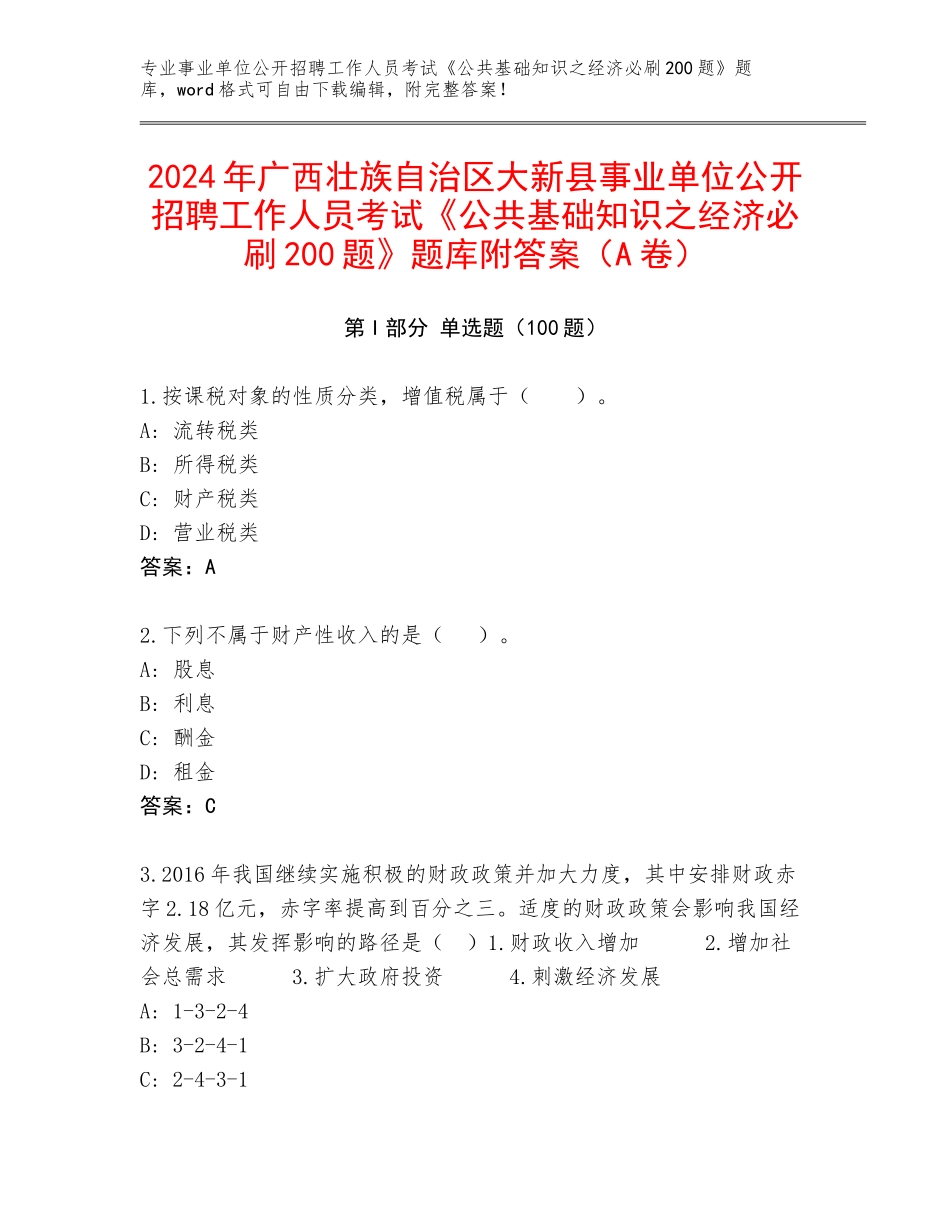 2024年广西壮族自治区大新县事业单位公开招聘工作人员考试《公共基础知识之经济必刷200题》题库附答案（A卷）_第1页