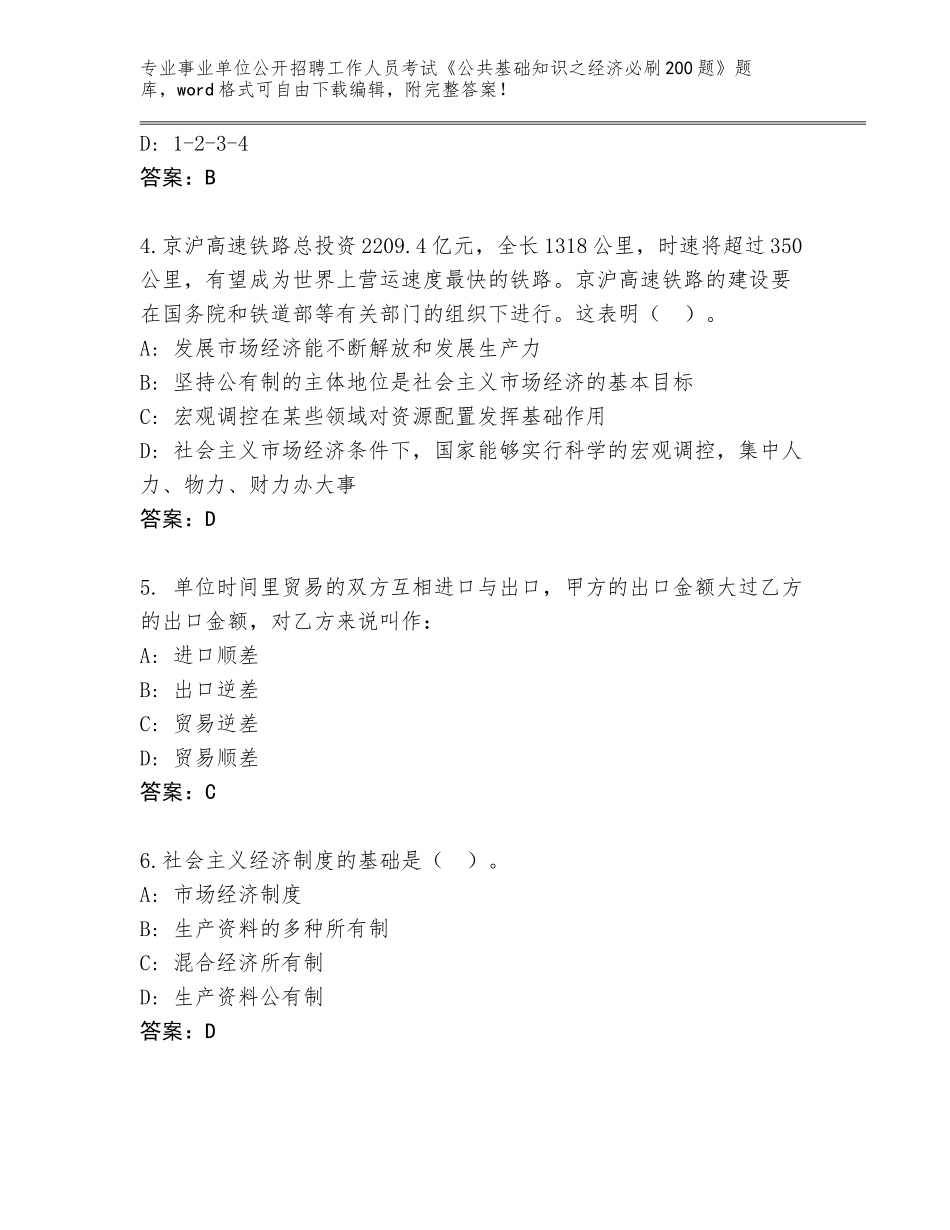 2024年广西壮族自治区大新县事业单位公开招聘工作人员考试《公共基础知识之经济必刷200题》题库附答案（A卷）_第2页