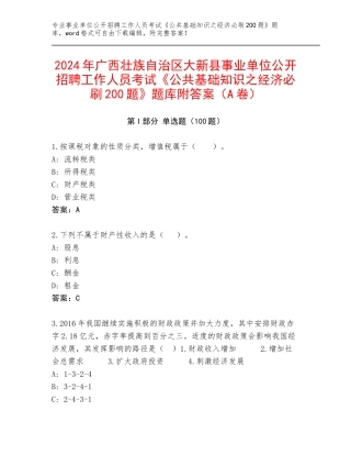 2024年广西壮族自治区大新县事业单位公开招聘工作人员考试《公共基础知识之经济必刷200题》题库附答案（A卷）