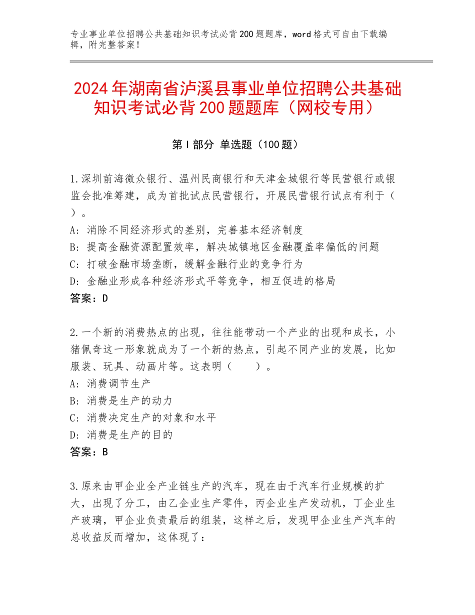 2024年湖南省泸溪县事业单位招聘公共基础知识考试必背200题题库（网校专用）_第1页