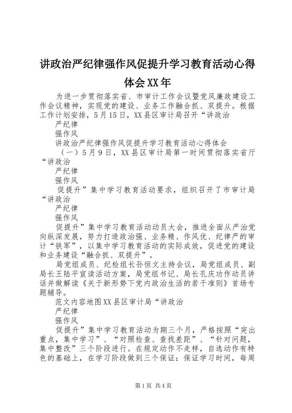 讲政治严纪律强作风促提升学习教育活动心得体会XX年_第1页