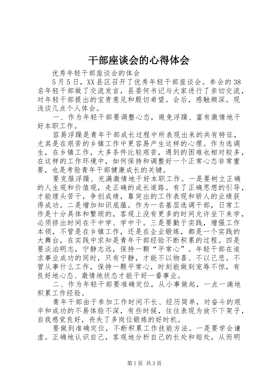 干部座谈会的心得体会_第1页