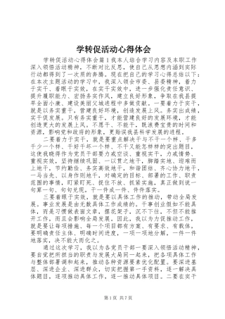 学转促活动心得体会