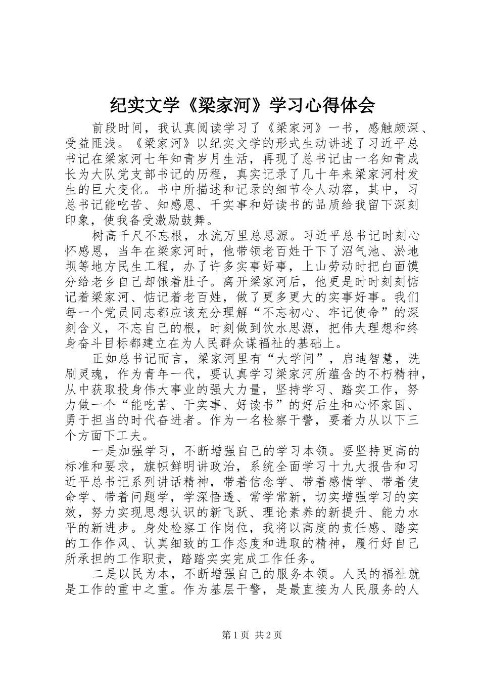 纪实文学《梁家河》学习心得体会_第1页