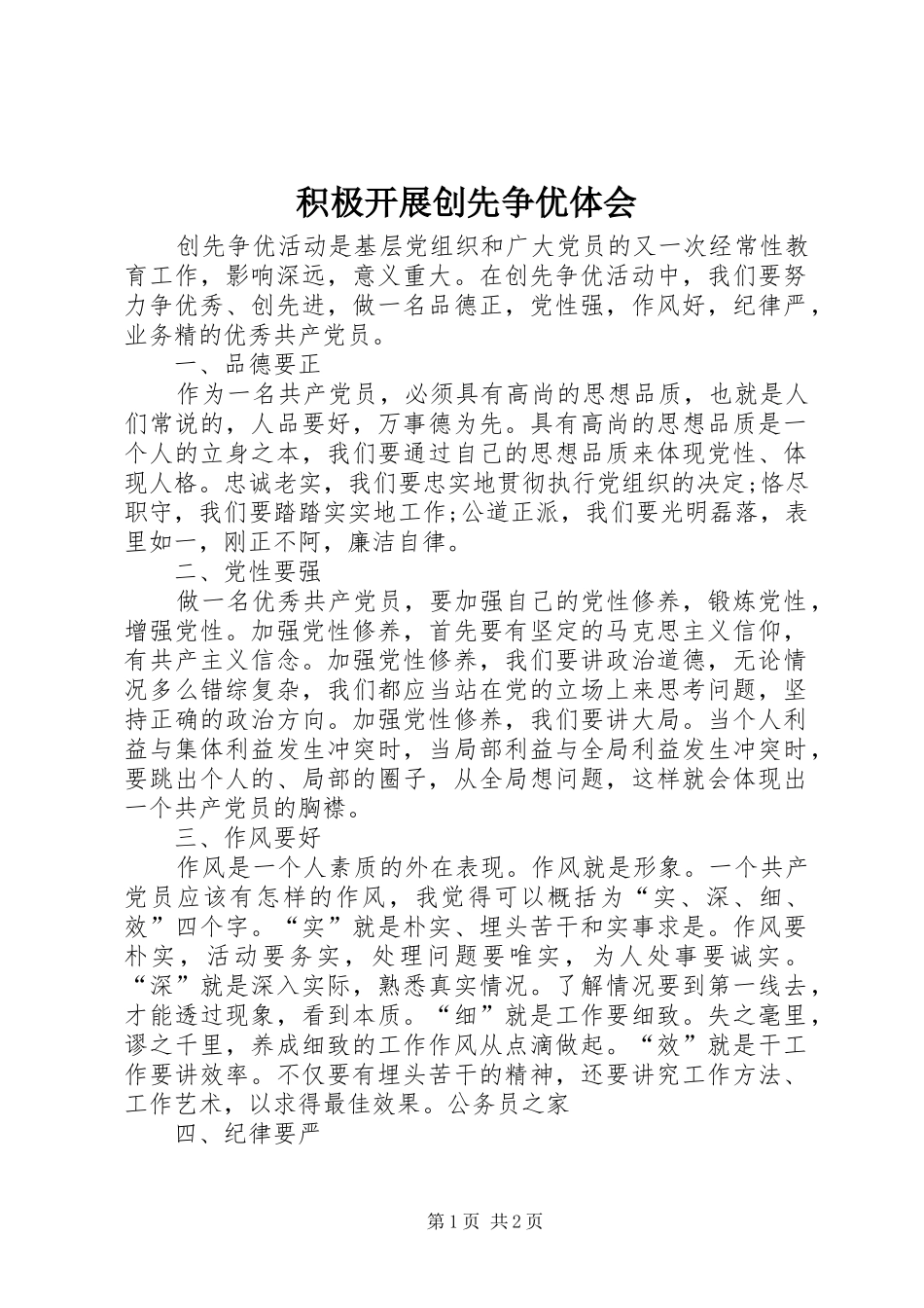 积极开展创先争优体会_第1页